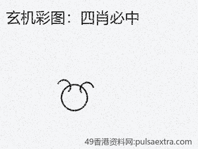 系統學會四肖必中 缩略图