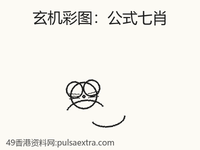 七天掌握公式七肖的技巧 缩略图