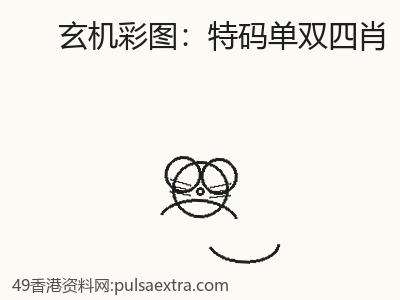 經驗借鑑：特碼單雙四肖的經驗總結 缩略图