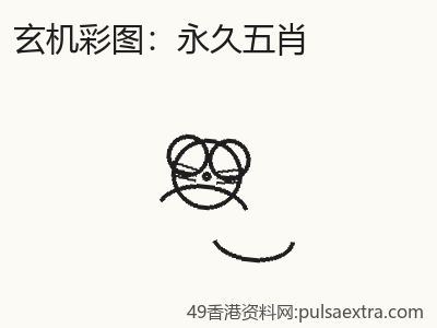 那一年永久五肖的教訓 缩略图